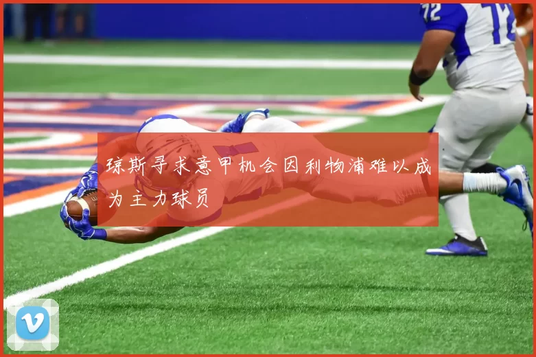 琼斯寻求意甲机会因利物浦难以成为主力球员