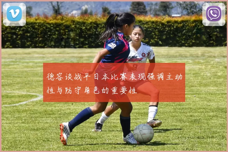 德容谈战平日本比赛表现强调主动性与防守角色的重要性