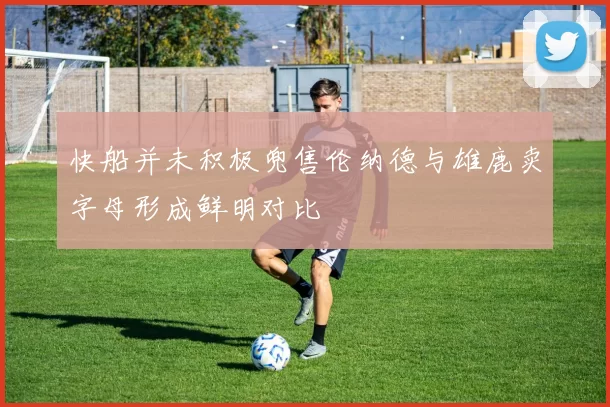 快船并未积极兜售伦纳德与雄鹿卖字母形成鲜明对比