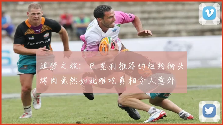 追梦之旅：巴克利推荐的纽约街头烤肉竟然如此难吃真相令人意外