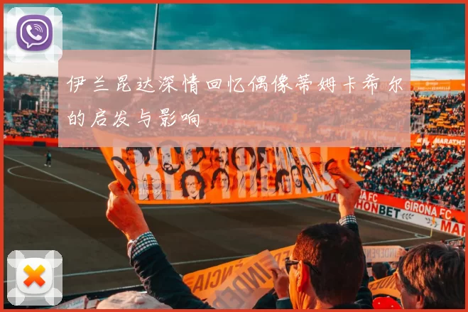 伊兰昆达深情回忆偶像蒂姆卡希尔的启发与影响