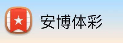 安博体彩 logo