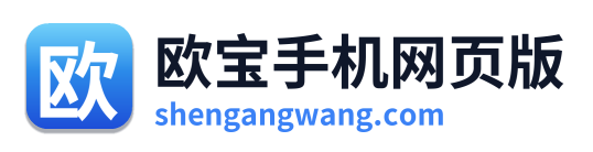 欧宝手机网页版